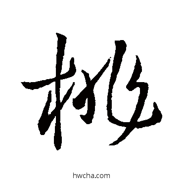 桃行书怎么写好看 桃行书写法 王羲之