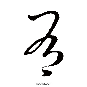 有草书怎么写好看 有草书写法 李邕