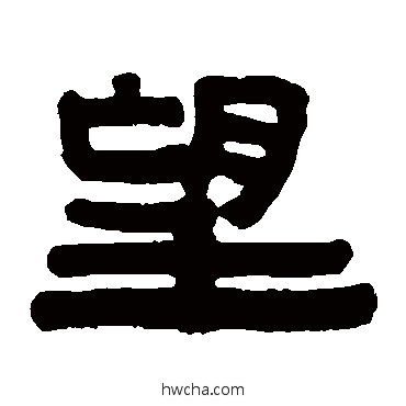 望隶书怎么写好看 望隶书写法 伊秉绶