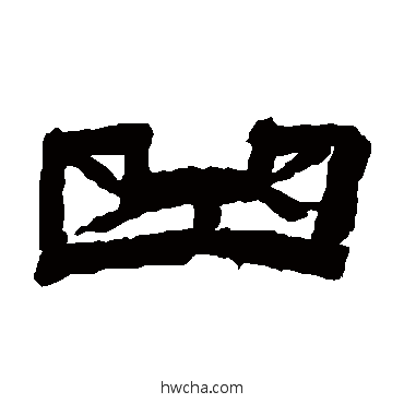 曲隶书怎么写好看 曲隶书写法 金农