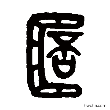 杯篆书怎么写好看 杯篆书写法 吴昌硕