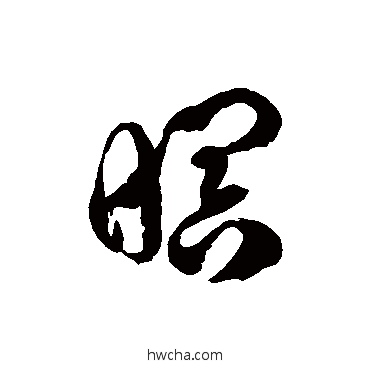 暝草书怎么写好看 暝草书写法 徐伯清