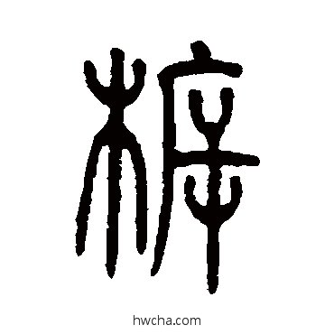 柝篆书怎么写好看 柝篆书写法 仰嘉祥