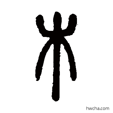 木篆书怎么写好看 木篆书写法 邓石如