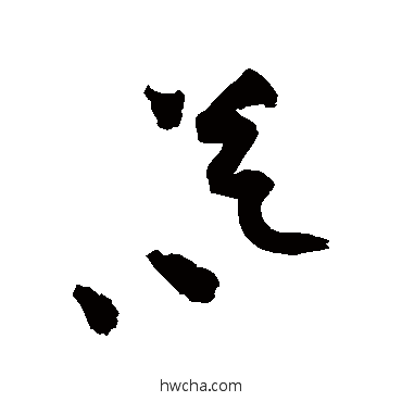 暮草书怎么写好看 暮草书写法 祝枝山