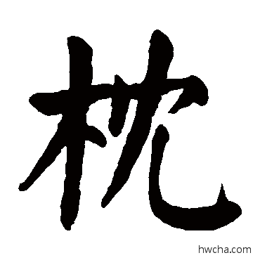 枕楷书怎么写好看 枕楷书写法 颜真卿