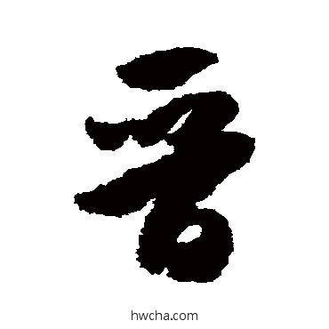 晋草书怎么写好看 晋草书写法 米芾