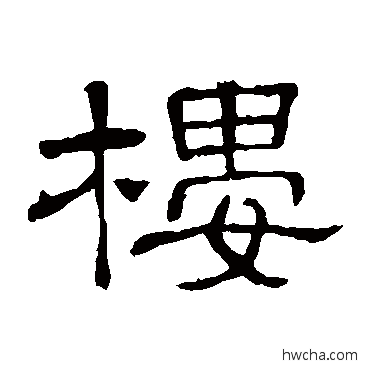 樓隶书怎么写好看 樓隶书写法 隶辨