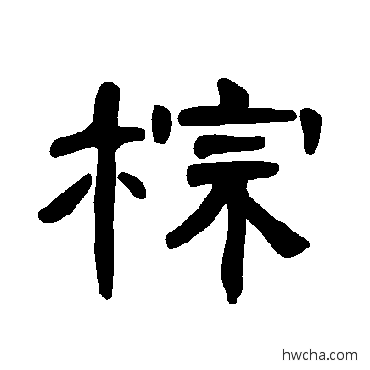 棕隶书怎么写好看 棕隶书写法 曹全碑