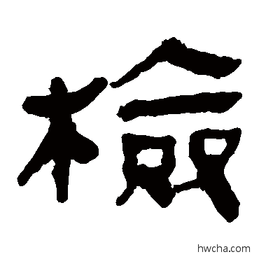 檢隶书怎么写好看 檢隶书写法 马王堆帛书