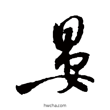 晏行书怎么写好看 晏行书写法 米芾