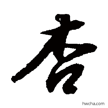 杏行书怎么写好看 杏行书写法 董其昌