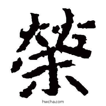 荣楷书怎么写好看 荣楷书写法 郑道昭
