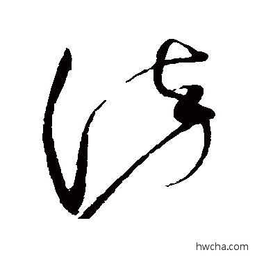 染草书怎么写好看 染草书写法 赵佶