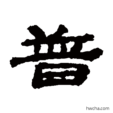 普隶书怎么写好看 普隶书写法 居延简