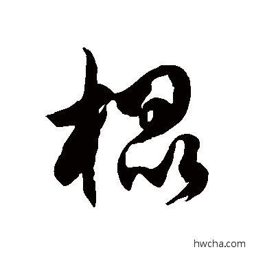 棍草书怎么写好看 棍草书写法 徐伯清