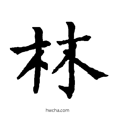 林楷书怎么写好看 林楷书写法 柳公权