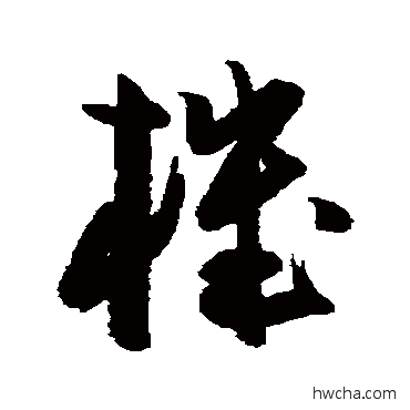 機草书怎么写好看 機草书写法 陈淳