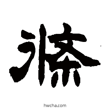 條隶书怎么写好看 條隶书写法 赵之谦