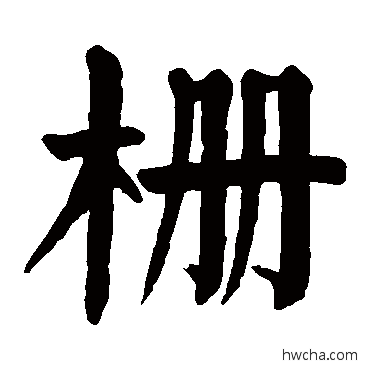 柵楷书怎么写好看 柵楷书写法 颜真卿