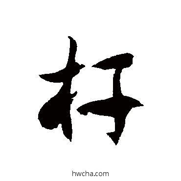 杆草书怎么写好看 杆草书写法 徐伯清