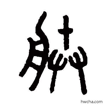 朕篆书怎么写好看 朕篆书写法 罗振玉