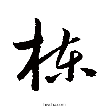 棟行书怎么写好看 棟行书写法 鲜于枢