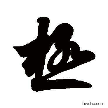 极草书怎么写好看 极草书写法 王羲之