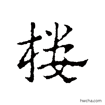 樓行书怎么写好看 樓行书写法 皇象