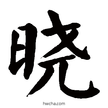 曉楷书怎么写好看 曉楷书写法 颜真卿