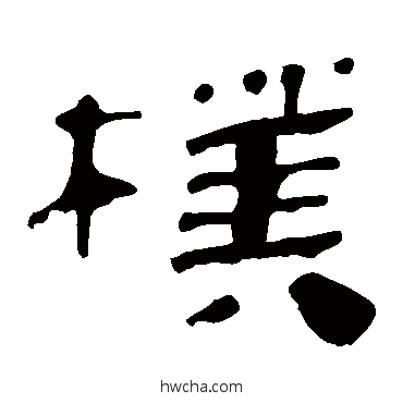 樸隶书怎么写好看 樸隶书写法 马王堆帛书