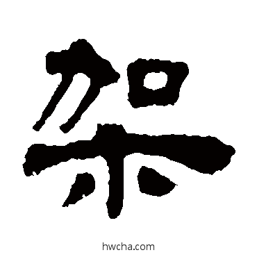 架隶书怎么写好看 架隶书写法 邓石如