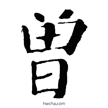 曾楷书怎么写好看 曾楷书写法 颜真卿