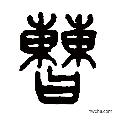 曹篆书怎么写好看 曹篆书写法 杨沂孙