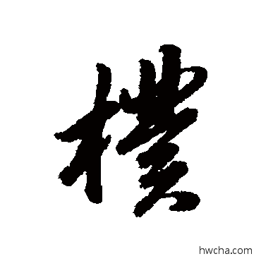 樸行书怎么写好看 樸行书写法 杨溥