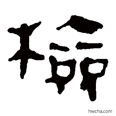 检隶书怎么写好看 检隶书写法 马王堆帛书