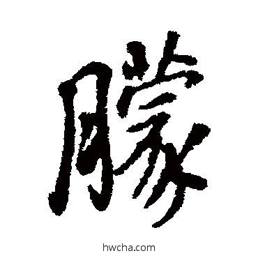 朦行书怎么写好看 朦行书写法 王铎