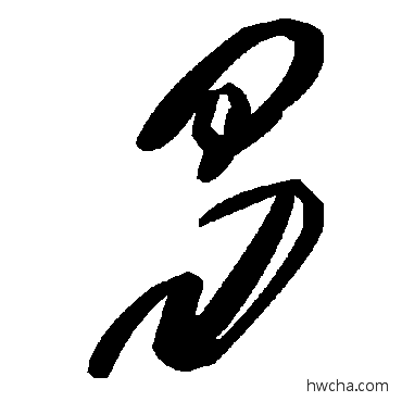 曷草书怎么写好看 曷草书写法 毛泽东