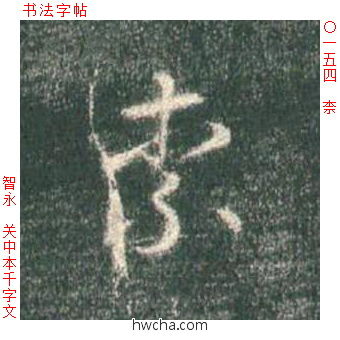 柰草书怎么写好看 柰草书写法 草书千字文 智永·隋