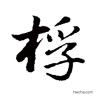 桴行书怎么写好看 桴行书写法 董其昌