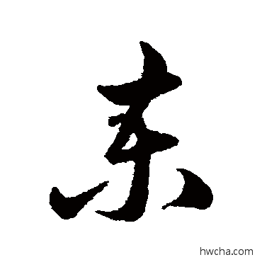 柬草书怎么写好看 柬草书写法 陈淳