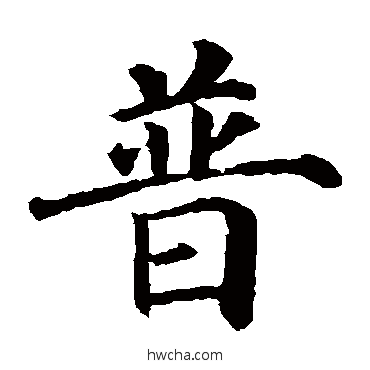 普楷书怎么写好看 普楷书写法 颜真卿
