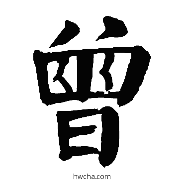 曾行书怎么写好看 曾行书写法 颜真卿