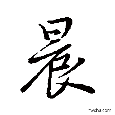 晨行书怎么写好看 晨行书写法 赵孟頫