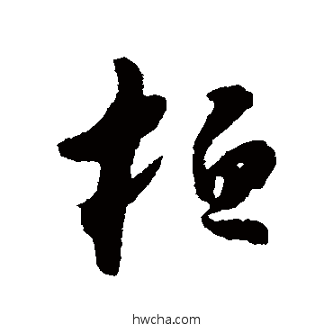 桓草书怎么写好看 桓草书写法 怀素