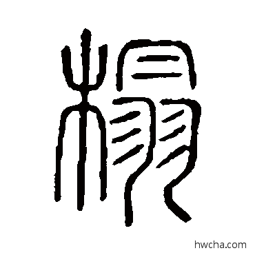 榻篆书怎么写好看 榻篆书写法 说文解字