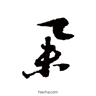 朵草书怎么写好看 朵草书写法 倪元璐