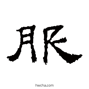 服隶书怎么写好看 服隶书写法 桐柏庙碑