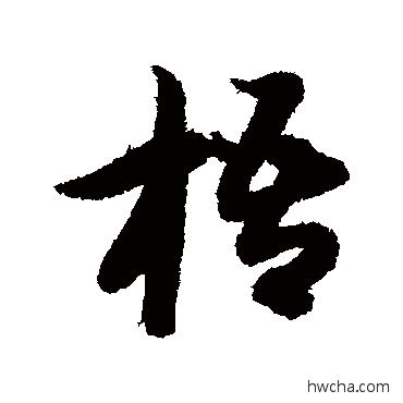 梧行书怎么写好看 梧行书写法 智永