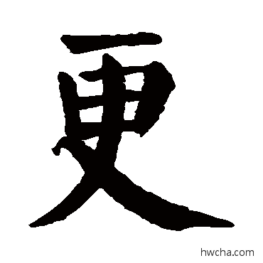 更楷书怎么写好看 更楷书写法 颜真卿